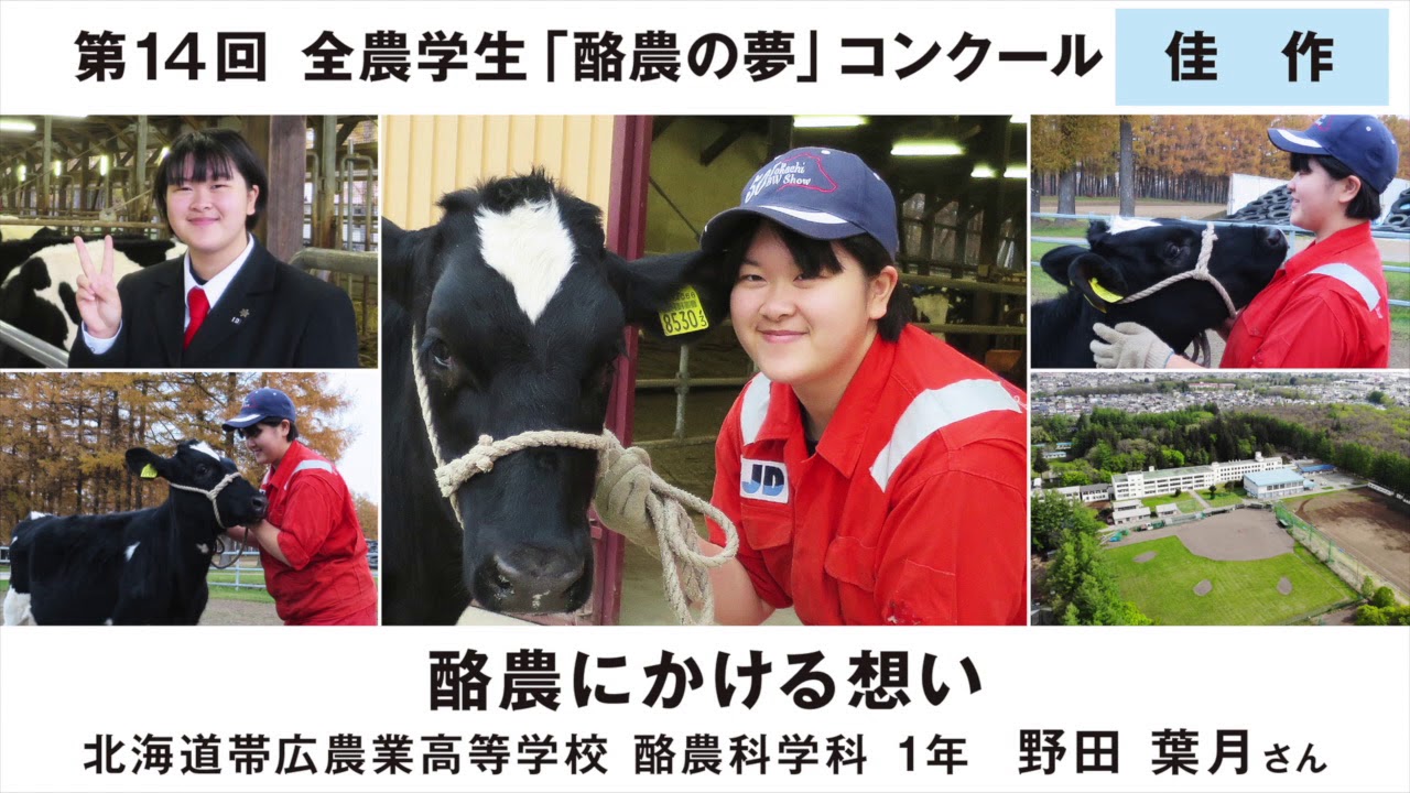 第14回全農学生 酪農の夢 コンクール 佳作 北海道帯広農業高校 酪農科学科 1年 野田 葉月さん Youtube