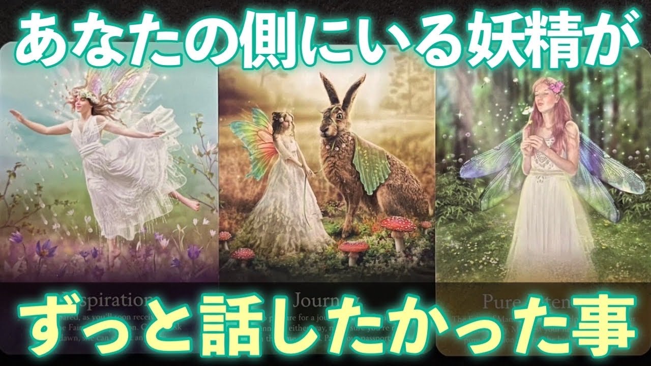 【超重要⚠️】あなたのそばにいる妖精が🧚ずっと話したかった事があります‼️怖いほど当たる✨人生が変わるオラクルカードリーディング✨占い✨スピリチュアル✨/Message for you/Oracle