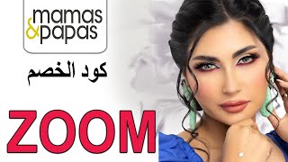 ميثاء عبدالجليل تستعرض عربة الأطفال من متجر Mamasandpapas ماماز آند باباز 2022 - كود الخصم (ZOOM)