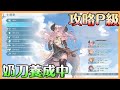 【Granblue Fantasy: Relink】P級開推｜刷材料閒聊｜奶刀養成 下一隻該練誰?? 農材料看妹子【貝瑞】