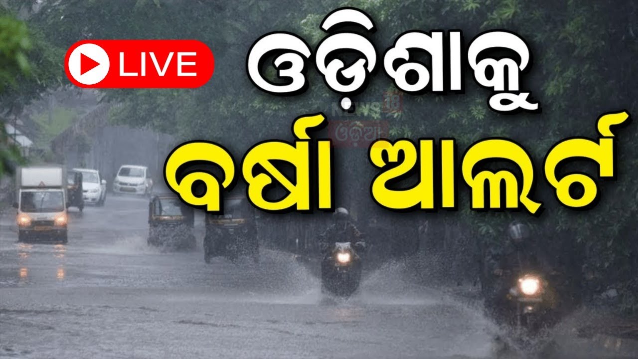 Odisha Weather News Live: ଓଡ଼ିଶାକୁ ବର୍ଷା ଆଲର୍ଟ | IMD | Low Pressure In Bay of Bengal