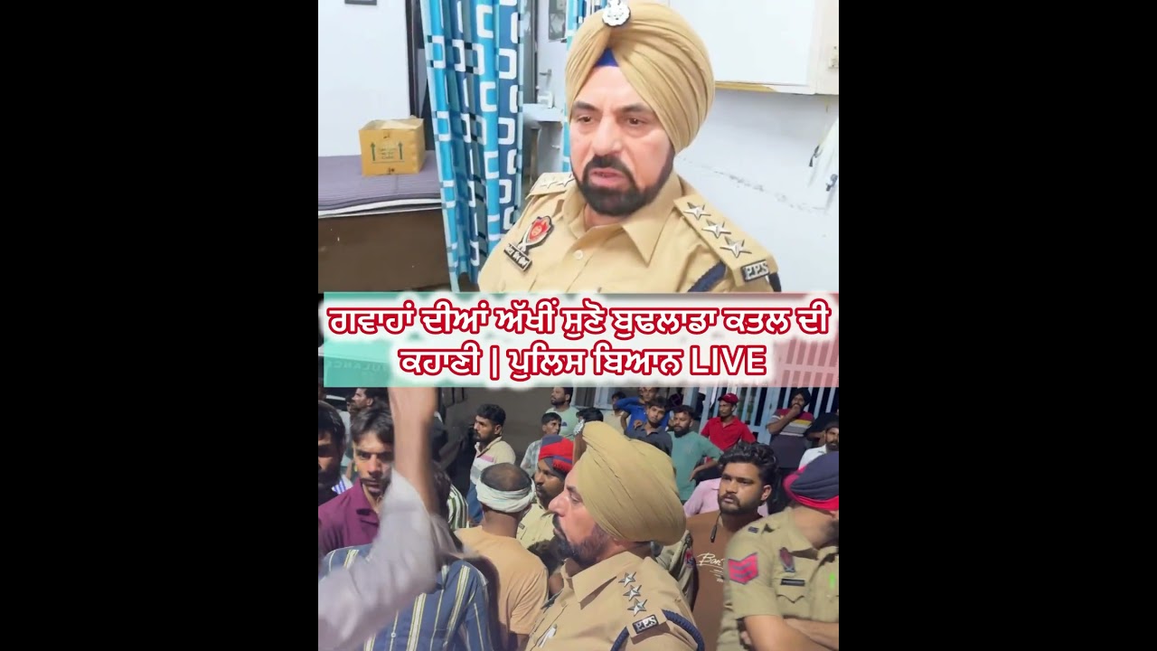 ਗਵਾਹਾਂ ਦੀਆਂ ਅੱਖੀਂ ਸੁਣੋ ਬੁਢਲਾਡਾ ਕਤਲ ਦੀ ਕਹਾਣੀ | ਪੁਲਿਸ ਬਿਆਨ LIVE 