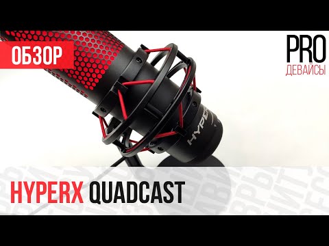 Обзор микрофона HyperX QuadCast. Стоит брать?