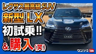 【試乗&購入!】新型レクサスLX600の加速&ハイテクオフロード性能がスゴい!! 先代LXと比較した結果…!! LX600 OFFROAD買っちゃった(笑) | LEXUS LX600 2022