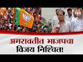 प्रवीण पोटेंचा सर्वपक्षीय पाठिंब्याचा विश्वास! | Pravin Pote | Amravati MLC Election