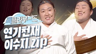 [크큭티비] 큭클라우드 : 개그콘서트 연기돌 이수지 모음.zip | KBS 방송