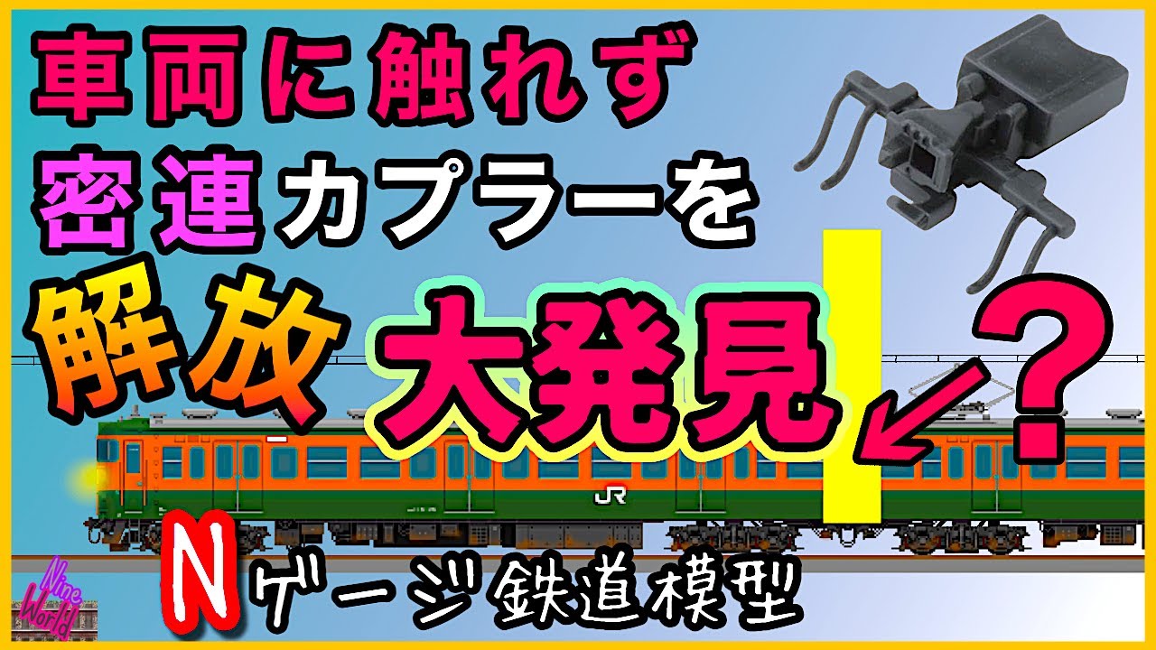 Ｎゲージ、大発見、車両に触らず密連カプラーを解放する方法、鉄道模型、長編成、レイアウト、ジオラマ、@nine_world、エヌゲージ