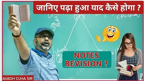पढ़ा हुआ याद रखने का तरीका - अवध ओझा | How to prepare notes by Avadh ojha | Avadh ojha sir SP
