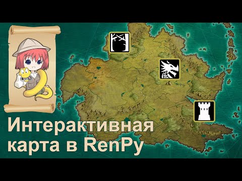 Видео: Интерактивная карта в RenPy