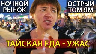 ЕДА В ТАЙЛАНДЕ - РОДИТЕЛИ ПРОБУЮТ ТАЙСКУЮ ЕДУ НА РЫНКЕ | ПАТТАЙЯ, ТАЙЛАНД ☼