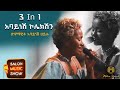 አባይነሽ ኮሌክሽን 3 In 1Abaynesh Haile አባይነሽ ሀይሌ Home Live Music 2025 Salonmusic