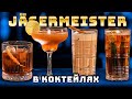 Как пить Jagermeister? Вкусные коктейли с Егермейстером