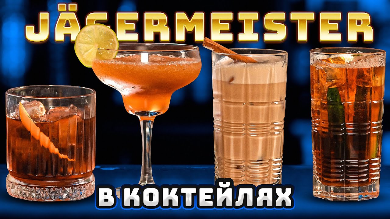Как пить Jagermeister? Вкусные коктейли с Егермейстером