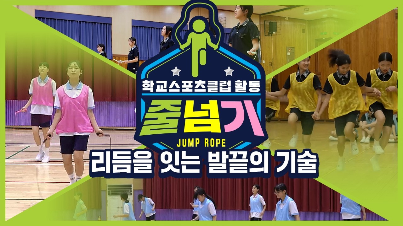 [중학교 학교스포츠클럽 활동] 줄넘기_4주제_리듬을 잇는 발끝의 기술