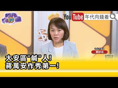 Highlights》Chien Shu-pei: #ChiangWan-an is only there for photo ops...【Money Talk】09/30/2026
