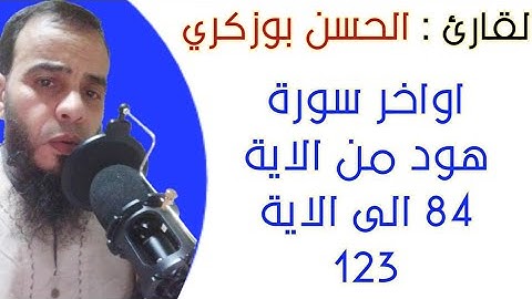 اواخر سورة هود من الاية 84 الى الاية 123