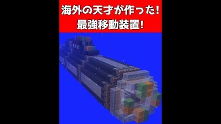 海外の天才が作った最強の移動装置【マイクラ】【Minecraft】 screenshot 4