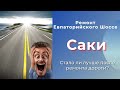 #Саки - Евпаторийское Шоссе после окончания работ🤔