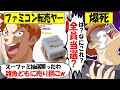 【転売ヤー爆死】任天堂「ミニスーパーファミコン」の抽選で勝ちとるも、実は全員当選で爆死した転売ヤーのざまぁな末路をゆっくり解説