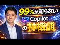 【99％が知らない】Copilotの神機能を解説します！プロンプトにもう時間を消耗しないでください。
