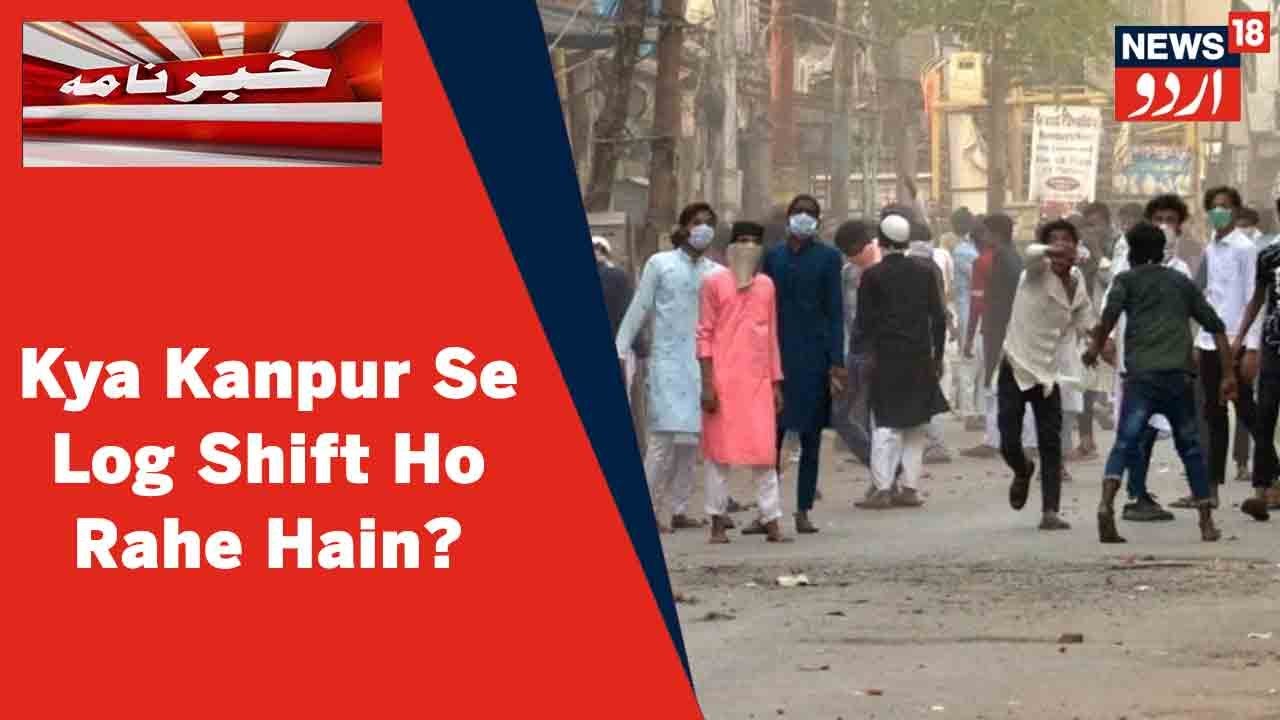 Kanpur News: Tashaddud Ke Beech Logo Ki Ilaqa Chhodne Ki Bebunyad Akhbar Samne l News18 Urdu