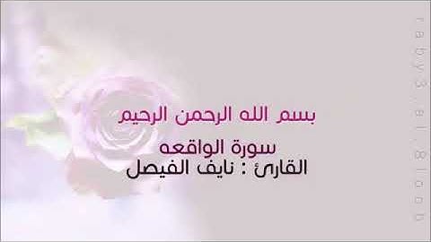 سورة الواقعة  القارئ نايف الفيصل