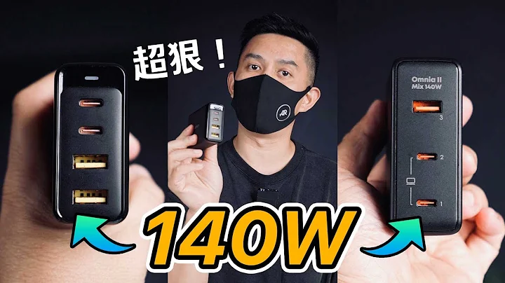我現在最愛的充電頭就是... 140w 一顆就夠了 - 天天要聞