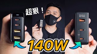 我現在最愛的充電頭就是... 140w 一顆就夠了