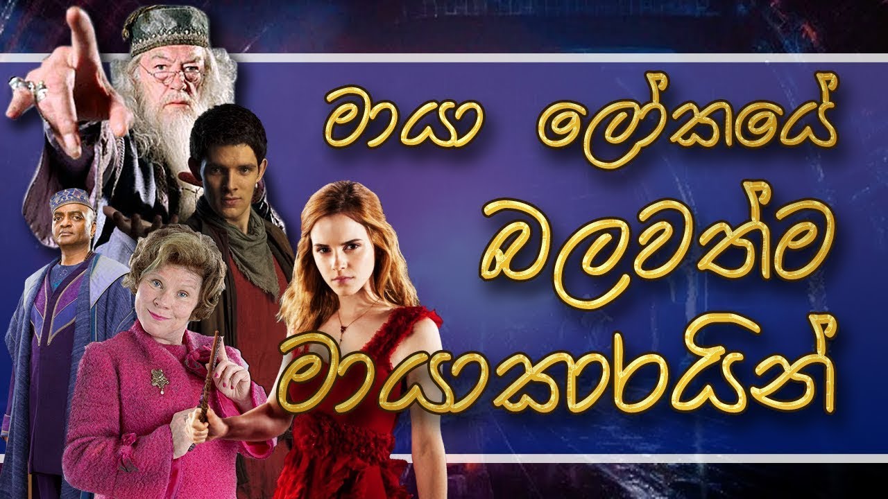 Most powerful wizards in Harry Potter | Sinhala | Harry Potter | Sinhala | Harry Potter