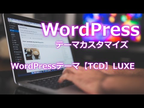 WordPressテーマ【TCD】LUXE