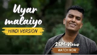 Video thumbnail of "UYAR MALAIYO HINDI VERSION 2022 || john jebaraj || Suraj gipson ||"