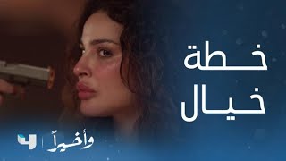 مسلسل وأخيرا    الحلقة      بطلع من هون عايشة   وإلا رح نموت كلنا - اسمعها