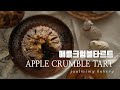 CC) 시나몬향에 반한 애플 크럼블 타르트 만들기 / Apple Crumble Tart Recipe / SweetMimy