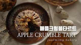 CC) 시나몬향에 반한 애플 크럼블 타르트 만들기 / Apple Crumble Tart Recipe / SweetMimy
