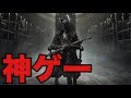 【ブラッドボーン】フロム史上最も評価が高いDLCキタアアアアアア！！！【Bloodborne】