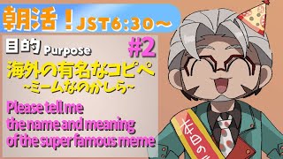 【朝活！】＃2 Plz Tell me Super famous meme !!!!【アルランディス/ホロスターズ】