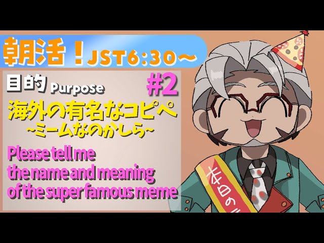 【朝活！】＃2 Plz Tell me Super famous meme !!!!【アルランディス/ホロスターズ】のサムネイル