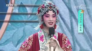 《梨园闯关我挂帅》 20201204| CCTV戏曲