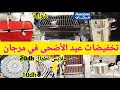 عاااجل جدييد تخفيضات مرجان بمناسبة عيد الأضحى عروض و هميزات خطييرة Promotions Marjane 