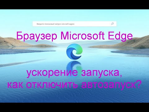 Браузер Microsoft Edge | Ускорение запуска | Как отключить автозапуск браузера?