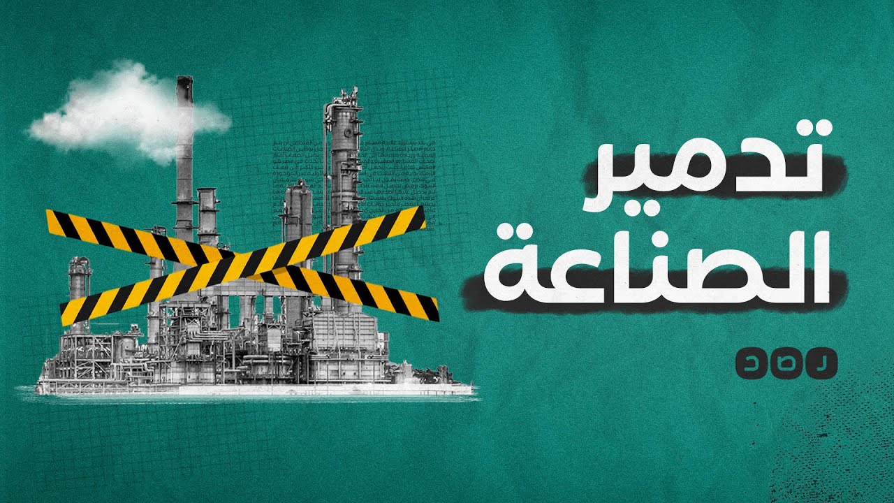 لماذا تغلق المصانع المصرية أبوابها؟