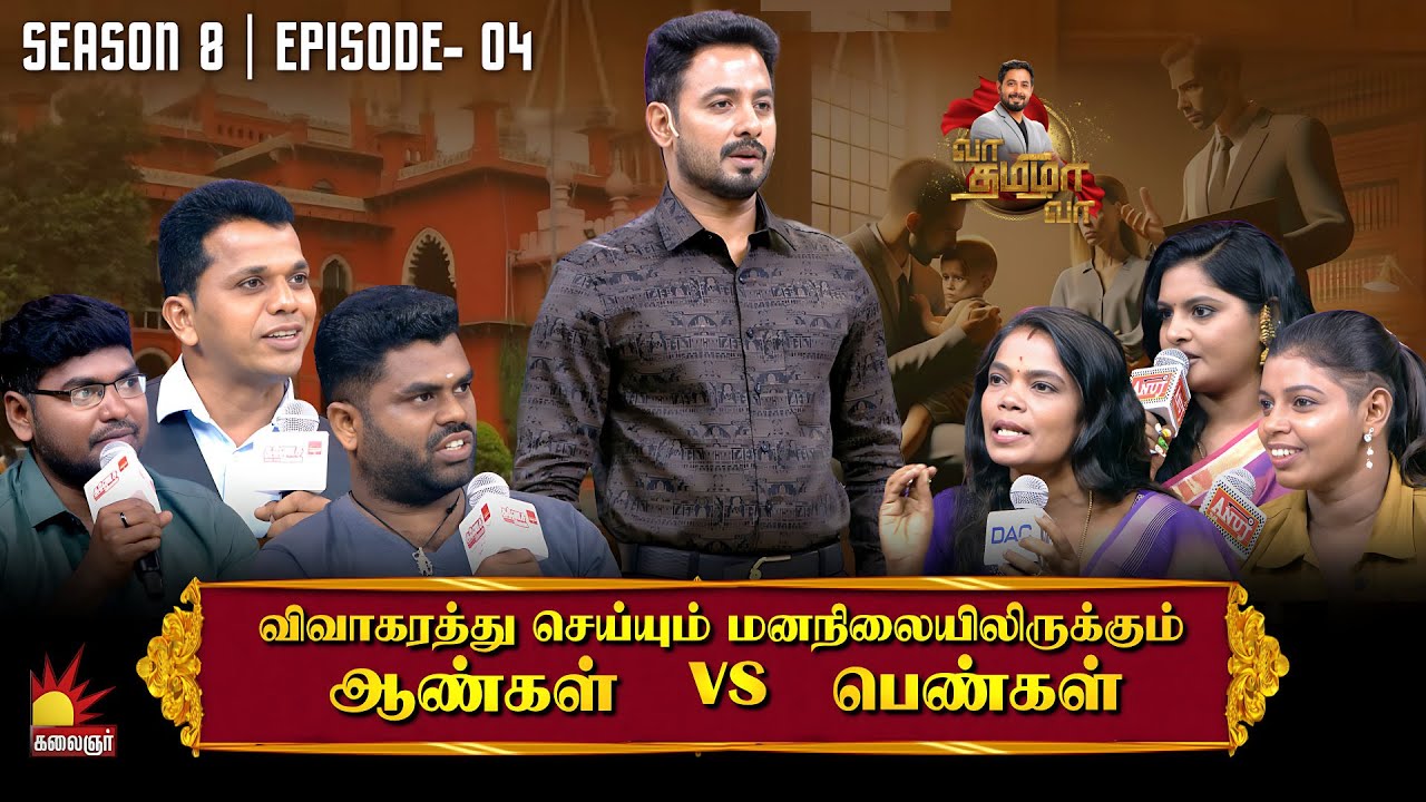 விவாகரத்து செய்யும் மனநிலையிலிருக்கும் ஆண்கள் vs பெண்கள்| Vaa Thamizha Vaa | EP-04| S8| Kalaignar TV