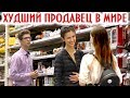 Худший Продавец в Мире: Часть 4 / Подставной Продавец Пранк