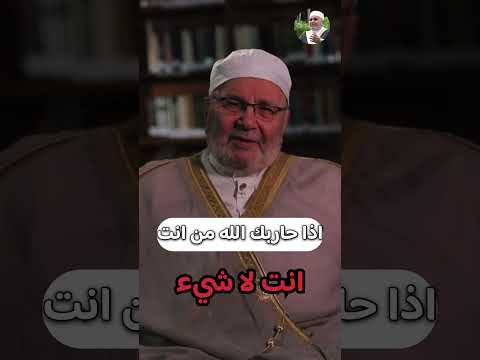 اذا حاربك الله من انت انت لا شيء الشيخ محمد راتب النابلسي