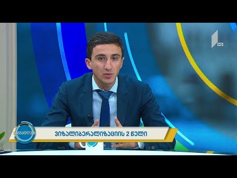 #ნაშუადღევს ვიზალიბერალიზაციის ორი წელი