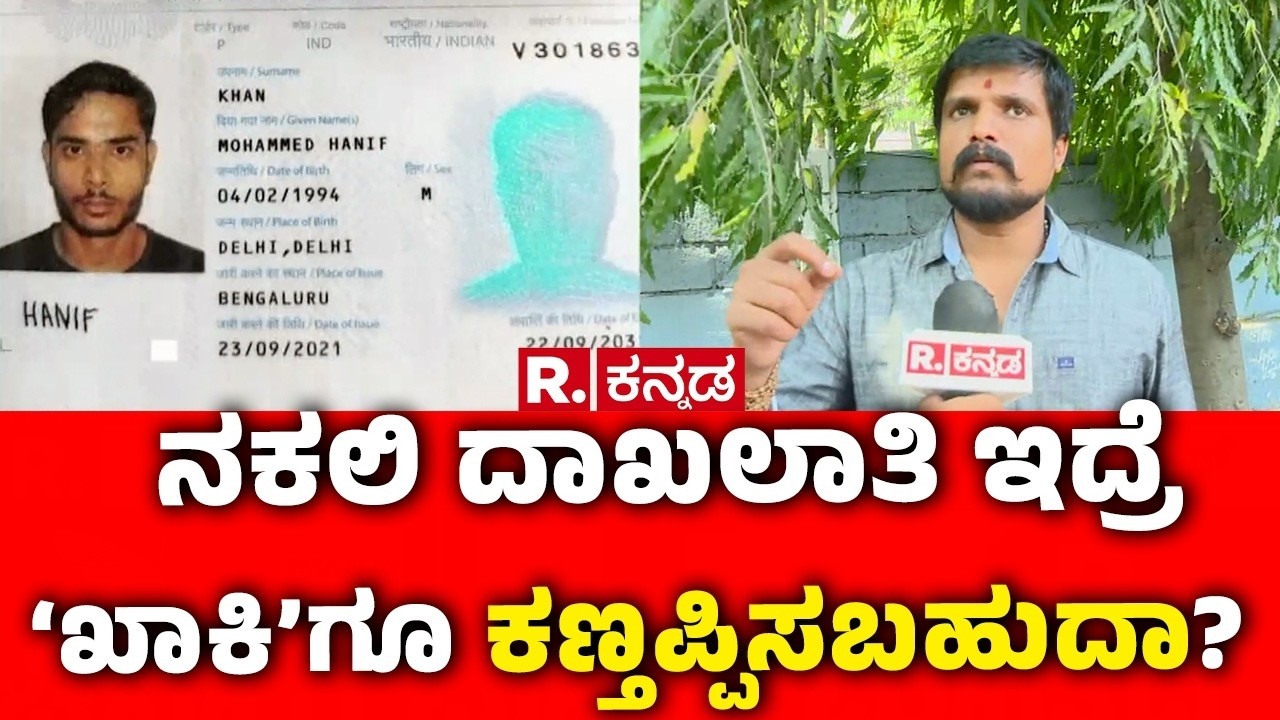 Illegal Bangladeshi In Bengaluru : ನಕಲಿ ದಾಖಲಾತಿ ಇದ್ರೆ ‘ಖಾಕಿ’ಗೂ ಕಣ್ತಪ್ಪಿಸಬಹುದಾ? | Puneeth Kerehalli