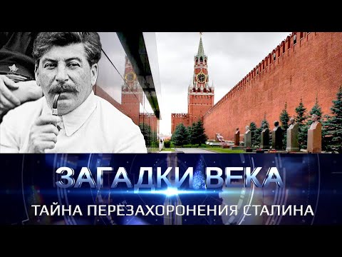Тайна перезахоронения Сталина