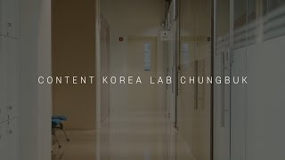 충북콘텐츠코리아랩 공간/장비 소개영상
