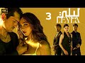 المسلسل الرومنسي التركي ليلى Full HD الحلقة 3 مدبلج بالعربية Turkish Series Of 2024 