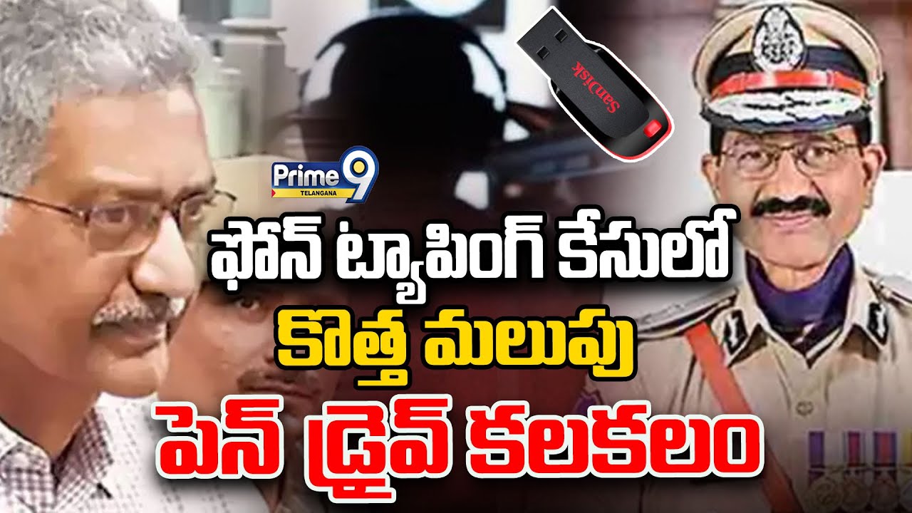 Pen Drive Twist in Phone Tapping Case : కొత్త మలుపు పెన్‎డ్రైవ్ కలకలం | Prime9 Telangana